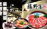 極野宴 燒肉專門店 9.2折! - 豪華饗宴吃到飽