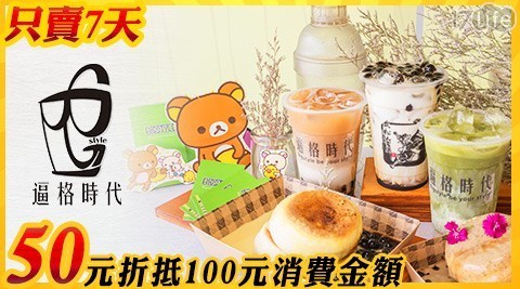 逼格時代 5.0折! - 平假日50元折抵100元消費金額