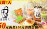 逼格時代 5.0折! - 平假日50元折抵100元消費金額