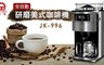 晶工牌 7.4折! - 全自動研磨美式咖啡機