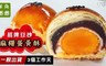 羊角圈圈 9.4折! - 招牌豆沙麻糬蛋黃酥