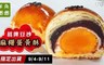 羊角圈圈 9.4折! - 招牌豆沙麻糬蛋黃酥