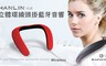 HANLIN 4.8折! - 真3D立體聲藍牙頸掛音響