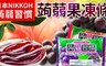 NIKKOH 8.5折! - 蒟蒻習慣果凍條