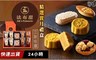 法布甜 9.3折! - 精選賞月禮盒 三款 任選