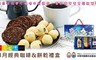 愛不囉嗦 9.7折! - 醇月經典咖啡&餅乾禮盒