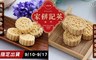 澳門英記餅家 3.9折! - 迷你原粒杏仁餅/迷你瑤柱杏仁餅　