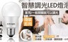 Dr.Light 2.7折! - 智慧9W可調光LED燈泡