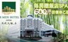 溪頭米堤大飯店 3.3折! - 歐式宮廷渡假趣住宿專案