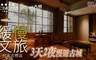 緩慢文旅台南古根店 3.0折! - 雙人住宿ˋ