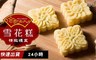 徐記老大房 8.7折! - 雪花糕禮盒(9入/盒)