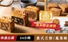 品四方 8.0折! - 廣式月餅/鳳梨酥轉角遇見月餅