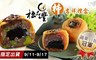 淡水餅舖-松品豐 8.8折! - 柿吉祥禮盒