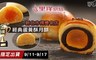 里洋烘焙 6.9折! - 金牌經典蛋黃酥月餅(9顆/盒)