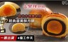 里洋烘焙 6.9折! - 金牌經典蛋黃酥月餅