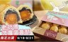 邦尼手作 6.7折! - 老師傅菠蘿蛋黃酥