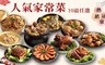 歐基師推薦 5.0折! - 熟食家常菜餚10道 任選