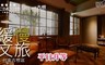 緩慢文旅台南古根店 3.1折! - 樂享慢活x平日升等四人房($2980)
