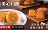 香港美心 8.9折! - 豐年美月中秋6入禮盒