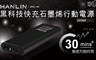 HANLIN 4.8折! - 黑科技30分快充石墨烯行動電源