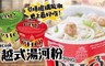 Acecook 6.5折! - 越式湯河粉