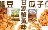 甘源牌 4.8折! - 蟹黃味瓜子仁 隨手包 4袋