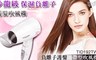 日本 TESCOM 2.9折! - Mini負離子吹風機 TID192TW