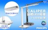 飛利浦PHILIPS 6.2折! - CALIPER 晶皓LED檯燈 71666