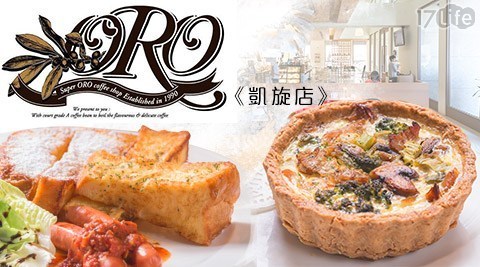 ORO《凱旋店》 8.0折! - 愜意午茶方案