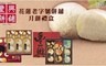 豐興餅舖 7.8折! - 秋月禮盒