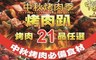17LIFE 5.0折! - 烤肉祭主角21品