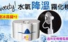 Tweety 5.0折! - 風扇專用水氣霧化機