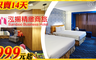 泓揚精緻商旅 2.5折! - 套房住宿一晚