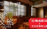 緩慢文旅台南古根店 3.0折! - 雙人住宿ˋ