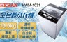 HERAN禾聯 9.1折! - 10.5公斤全自動洗衣機 HWM-1031