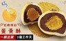十豆加 9.0折! - 低糖爆餡蛋黃酥(12入/盒)