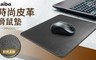 aibo 3.6折! - 高質感皮革滑鼠墊