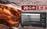 TATUNG 大同 5.9折! - 20公升電烤箱 TOT-2005A