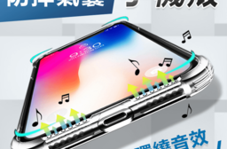 3D音效防摔氣囊轉音手機殼，今日結帳再打85折！