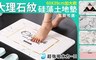 17Life 7.1折! - 大理石紋硅藻土地墊