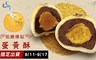 十豆加 9.0折! - 低糖爆餡蛋黃酥(12入/盒)