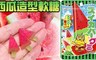 17Life 6.6折! - 日本進口QQ西瓜造型軟糖