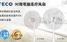 TECO東元 8.0折! - 14吋DC微電腦遙控電風扇
