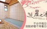 麗之湯溫泉會館 6.7折! - 雙人湯屋泡湯 1Hr