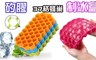 17LIFE 6.4折! - 矽膠37格蜂巢制冰盒