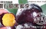 17Life 8.3折! - 美國加州特級鑽石脆黑李