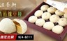 滋養軒 9.7折! - 清餡綠豆椪禮盒(12入/盒)
