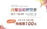 2018台灣藝術博覽會 6.7折! - 預售優惠票