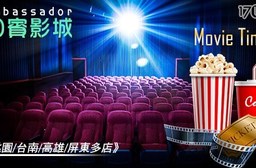 國賓影城《桃園/台南/高雄/屏東多店》-一般2D數位電影票專案