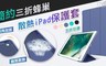 17LIFE 5.6折! - 簡約三折蜂巢散熱iPad保護套